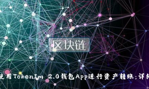 如何使用TokenIm 2.0钱包App进行资产转账：详细指南
