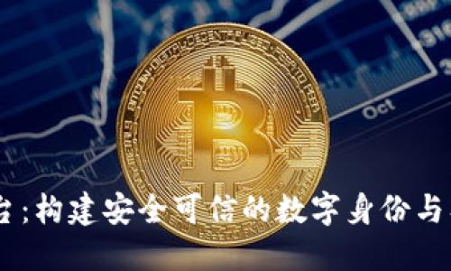 区块链CA平台：构建安全可信的数字身份与签名解决方案