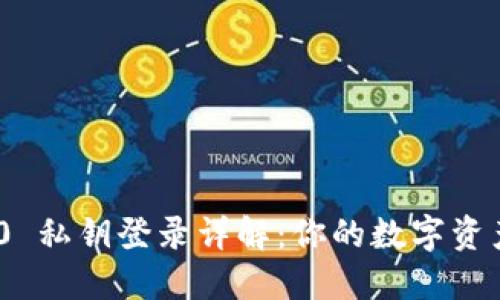 TokenIM 2.0 私钥登录详解：你的数字资产安全守护者