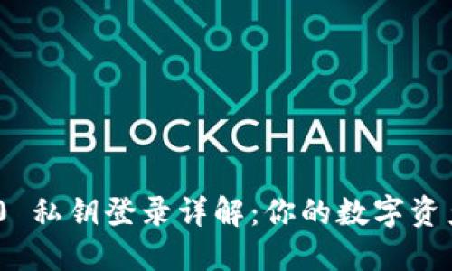 TokenIM 2.0 私钥登录详解：你的数字资产安全守护者