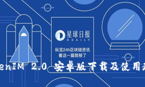 TokenIM 2.0 安卓版下载及使用教程