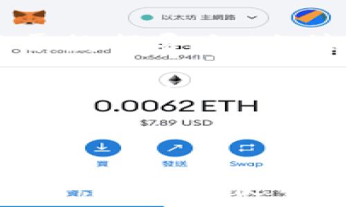   
/guanjianci

### 税链区块链平台怎么开专票

在当今数字化的经济环境中，区块链技术以其独特的去中心化和透明性，在许多行业中得到了广泛应用。税链区块链平台作为专注于税务相关服务的区块链平台，提供了开具专用发票的便捷流程。在这篇文章中，我们将深入探讨税链区块链平台如何开专票的流程，包括相关的法律法规、操作步骤、常见问题以及未来展望。

#### 什么是税链区块链平台？

税链区块链平台是一个利用区块链技术进行税务管理和发票处理的创新平台。通过区块链技术，该平台能够实现信息的不可篡改性和透明性，从而提高了税收数据的真实可靠性。税链区块链平台不仅适用于企业，也服务于个体工商户，使得开票、报税等操作变得更加高效、便捷。

#### 开专票的法律法规

在了解税链区块链平台的使用前，我们需要对专用发票的法律法规有一定的了解。根据中国的税法规定，增值税专用发票一般用于企业之间的业务交易，以便进行增值税的抵扣。发票的开具需遵循相关规定，包括发票的种类、开具权限及金额限制等。此外，税务机关对发票的管理也十分严格，任何虚假发票或不当开具都会引起法律责任的追究。

#### 税链区块链平台开专票的步骤

在税链区块链平台上开具专用发票的流程，通常包括以下几个步骤：

1. **注册和登录平台**  
   用户需要首先在税链区块链平台注册一个账户，填写相关信息并进行身份验证。完成注册后，用户可以通过输入用户名和密码登录到账户。

2. **填写开票信息**  
   登录成功后，用户可以在平台的发票管理模块中选择开具专票。在这一模块中，用户需要填写相关开票信息，包括买方和卖方的名称、纳税人识别号、地址、电话、开户行和账号等。

3. **上传交易相关资料**  
   为了确保开票的合法性，用户需要上传与交易相关的资料，如合同、收据等。这些资料将会被平台进行审核，以确保信息的准确性和合规性。

4. **发票审核**  
   提交开票信息后，系统将自动进行审核。审核通过后，用户将会收到通知，发票信息将被录入区块链进行存储。

5. **获取专用发票**  
   最终，经过审核并确认无误后，用户将能够下载并打印增值税专用发票。发票一旦生成，将会被永久存储在区块链上，确保其真实有效。

#### 常见问题

在使用税链区块链平台开专票的过程中，用户可能会遇到一些常见问题。以下是五个相关问题及其详细解答。

### 问题一：税链区块链平台是否安全？

安全性是用户在使用任何数字平台时的首要 concern。税链区块链平台通过利用区块链技术，确保所有的数据都在一个去中心化的网络中存储和管理。当用户在该平台上进行开票、报税等操作时，其信息将被加密处理，防止未授权访问与篡改。此外，税链平台会定期进行系统安全审计，确保平台的稳定性与安全性。

另外，为了进一步确保安全，用户在注册和登录时需要进行身份验证，增加了安全防范的层级。用户也可设置双因素认证，以提高账户安全性。总之，税链区块链平台致力于为用户提供一个安全、可靠的服务环境。

### 问题二：如何处理发票开具的错误？

在开具专票的过程中，用户可能会不小心填错信息，如买方的名称或税号等。如果发现错误，是可以进行修改的。税链区块链平台通常会提供一个发票查询和管理模块，用户可以在这个模块中查看已开具的发票，并在开具后的一定时间内进行更正。

如果需对已经发送给买方的专用发票进行更正，用户应与买方进行沟通，告知更正事宜并重新开具一张正确的发票。在中国，增值税专用发票的开具是有一定的时效限制的，超出时间段可能就无法进行修改，因此，用户在规避这些错误时应该格外小心。

### 问题三：税链区块链平台的费用如何？

使用税链区块链平台进行专票开具，通常会涉及到一定的费用。这些费用可能包括平台使用费、发票服务费等。具体的收费标准会根据不同的服务项目而有所不同，一般来说，较大的企业可能会享受到一定的优惠政策。用户可以在平台的网站上查看相关的费用说明，也可直接联系客服了解详细信息。

需要注意的是，虽然在实体开票过程中可能会产生纸质发票的印刷费用，但在税链区块链平台上开具电子发票时，用户可以有效节约这部分成本。使用电子发票也有助于减少纸张使用，从而更环保。虽然需支付一定费用，但从长远来看，使用税链开具发票的便利性和高效性是值得的。

### 问题四：是否可以在税链平台上批量开票？

对于一些大型企业而言，单一地点开票的操作可能效率较低。因此，税链区块链平台通常会支持批量开具专票的功能。用户只需在系统中上传一份包含所有开票信息的Excel文档，平台将会自动处理并进行审核，之后便会批量生成发票。这项功能无疑大大提高了开票效率，并减少了手动输入可能带来的错误风险。

批量开票的具体操作步骤与单笔开票类似，但在填写信息时，用户应确保数据格式符合要求，以便系统能够顺利读取。此外，企业还需定期审查开票记录，确保所有发票的准确性与合规性。

### 问题五：如何处理区块链发票的报税？

区块链技术的应用使得电子发票的报税过程也发生了转变。通过税链区块链平台开出的专用发票，具有不可篡改和实时传输的优势，这使得企业在进行报税时有了更高的效率。企业可以将平台上生成的所有专用发票数据导出，直接应用于税务申报系统中。

在报税时，企业应确保所有的发票信息在税链平台上均已完成审核，并保存相关的交易凭证。税务机关通常会要求企业提供完整的发票记录以审核税务申报，因此企业在报税前应仔细核对所有发票的准确性。此外，及时向税务机关申报发票信息，有助于避免税收违法的风险。

#### 结论

在数字化和区块链技术不断发展的今天，税链区块链平台为企业提供了一个方便、高效且安全的专票开具解决方案。根据法规要求操作尽量简单，用户只需通过该平台进行一系列简单的操作，即可顺利完成专票的开具。尽管在使用的过程中可能会遇到一些问题，但只要遵循法律法规并采取适当的预防措施，企业将能够有效管理其税务和开票过程。通过不断探索区块链技术在税务领域的应用，期待未来能够实现更为智能高效的税务管理体系。