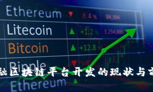 央行金融区块链平台开发的现状与前景分析