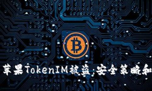 如何防止苹果TokenIM被盗：安全策略和实践指南