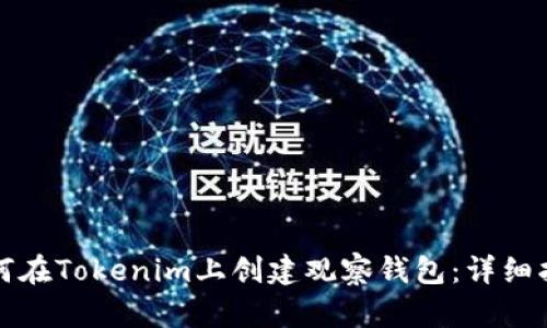 如何在Tokenim上创建观察钱包：详细指南
