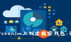 如何在Tokenim上创建观察钱包：详细指南