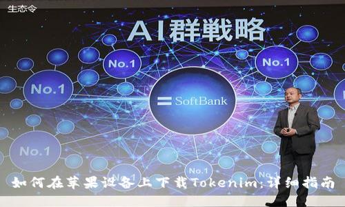 如何在苹果设备上下载Tokenim：详细指南