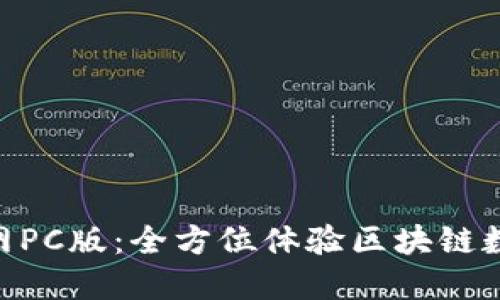 Tokenim官网PC版：全方位体验区块链数字资产管理