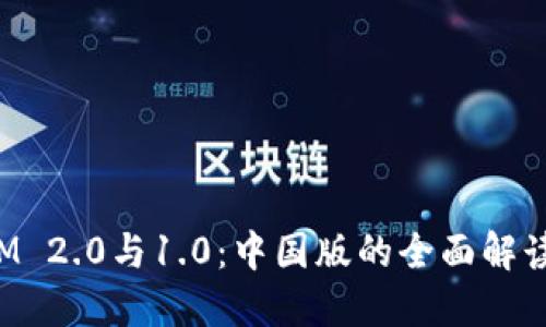 TokenIM 2.0与1.0：中国版的全面解读与比较
