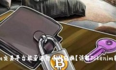 Tokenim交易平台能否进行币种转换？详解Tokenim转币