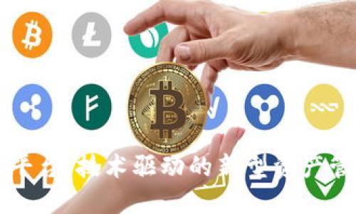 区块链确权平台：技术驱动的新型资产管理解决方案