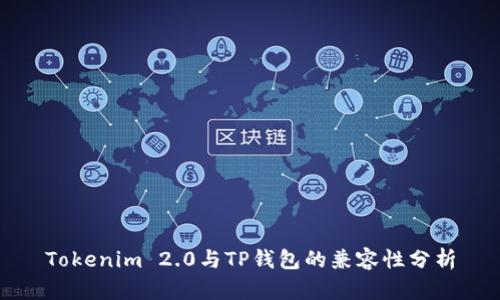 Tokenim 2.0与TP钱包的兼容性分析