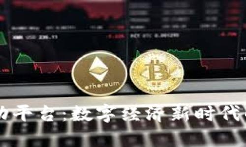 区块链劳动平台：数字经济新时代的工作方式