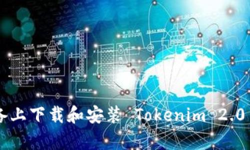如何在安卓设备上下载和安装 Tokenim 2.0 钱包：详细指南