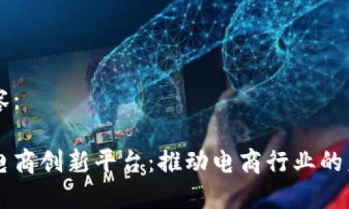 示例内容：

区块链电商创新平台：推动电商行业的未来变革