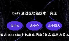 如何解决Tokenim手机提示问题？详尽指南与常见问
