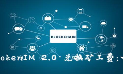 如何通过TokenIM 2.0 兑换矿工费：一站式指南