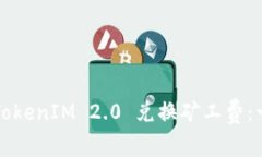 如何通过TokenIM 2.0 兑换矿工费：一站式指南