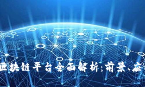 2023年国内区块链平台全面解析：前景、应用与投资机会