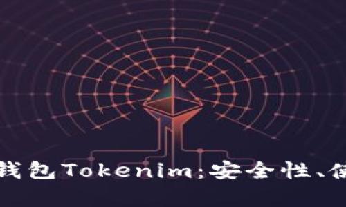 全面解析以太坊中文钱包Tokenim：安全性、使用体验及其创新功能