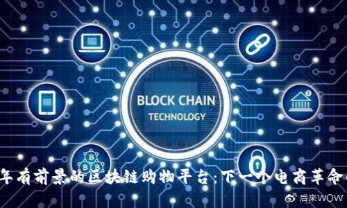 2023年有前景的区块链购物平台：下一个电商革命的探索