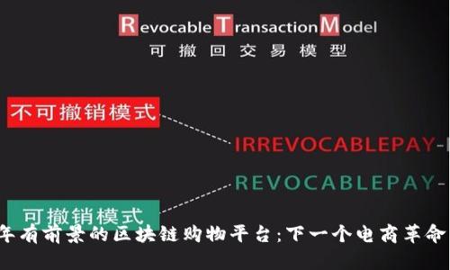 2023年有前景的区块链购物平台：下一个电商革命的探索