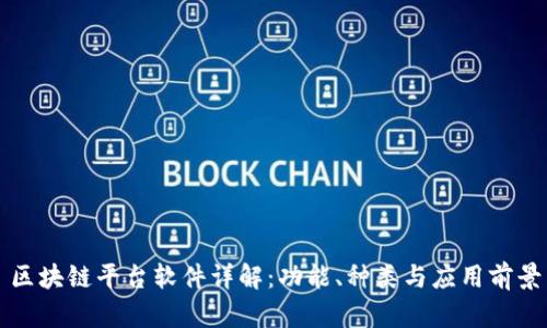 区块链平台软件详解：功能、种类与应用前景