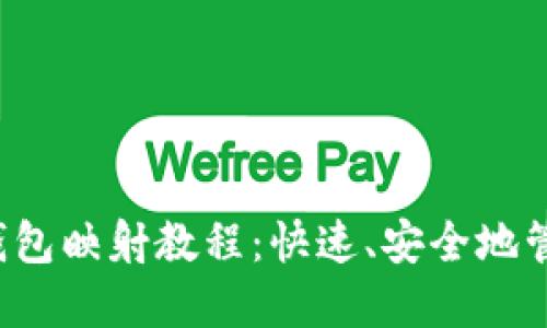 Tokenim EOS 钱包映射教程：快速、安全地管理您的加密资产