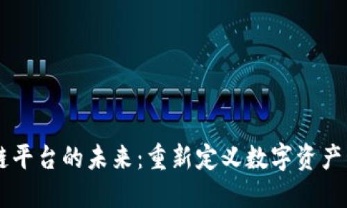 聚合区块链平台的未来：重新定义数字资产管理与交易