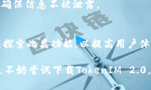   TokenIM 2.0公测版下载：探索最新功能与使用指南 / 
 guanjianci TokenIM 2.0,公测版下载,即时通讯软件,新功能 /guanjianci 

什么是TokenIM 2.0？
TokenIM 2.0是一个最新版本的即时通讯软件，致力于为用户提供安全、高效的通讯体验。它基于区块链技术进行构建，打造了一个去中心化、安全的通讯平台。TokenIM 2.0通过智能合约和加密技术，不仅确保了用户的私人信息安全，还为用户提供了更为丰富的功能。

在TokenIM 2.0中，用户可以进行文字、语音、视频及文件的即时发送和接收。与其他即时通讯工具相比，TokenIM在隐私保护和数据加密方面有显著的优势。同时，User Interface（用户界面）和User Experience（用户体验）也得到了大幅提升，注重用户的使用感受与交互体验。

如何下载TokenIM 2.0公测版？
要下载TokenIM 2.0公测版，用户可以访问TokenIM的官方网站或者应用市场，如App Store和Google Play。公测版的下载方式通常较为简单，用户只需寻找“TokenIM 2.0公测版”的下载链接，点击即可开始下载。

请注意，在下载之前，用户需要确保手机或电脑的操作系统版本符合TokenIM 2.0的最低要求。此外，为了保证下载的安全性，建议用户仅通过官方网站或知名应用市场下载软件，以免遇到非官方渠道的软件而导致的安全隐患。

TokenIM 2.0的新功能
TokenIM 2.0相较于前一版本，新增了许多富有创新性的功能。这些新功能主要包括：

ul
    listrong增强的安全性：/strongTokenIM 2.0利用先进的加密技术和区块链技术，确保消息传递过程中的数据安全。所有信息都经过端到端加密，只有发送和接收双方可以解密，从而保护用户隐私。/li
    
    listrong多种通讯方式：/strong除了传统的文本聊天，TokenIM 2.0还支持语音和视频通话。此功能不仅适用于个人用户，也非常适合企业用户进行远程会议与团队协作。/li
    
    listrong广泛的文件分享：/strong用户可以在聊天中轻松分享图片、文档和其他文件，支持多种文件格式，增强了文件传递的便利性。/li
    
    listrong社群功能：/strongTokenIM 2.0提供了更多社交和群组管理的功能，用户可以创建社群，邀请好友加入，并进行讨论与交流。/li
    
    listrong用户友好的界面：/strong全新的用户界面设计更加，用户体验得到了很大的提升，使新用户也能快速上手。/li
/ul

TokenIM 2.0的用户体验如何？
TokenIM 2.0在用户体验方面的改进非常显著。首先，软件的加载速度得到了加强，用户在登录、发送消息和文件下载时都能感受到更快的响应时间。其次，界面设计更加符合当代年轻用户的审美，色彩搭配和图标设计都经过精心考量，力求在视觉上给用户愉悦的感受。

此外，TokenIM 2.0增强了易用性，用户可以通过简单的操作进行各项功能的使用。例如，文件分享时，无需复杂的设置，用户只需点击“分享”按钮即可，极大地简化了操作流程。同时，针对新手用户，TokenIM 2.0提供了详细的使用指南和帮助文档，帮助用户快速上手。

如何提高使用TokenIM 2.0的安全性？
尽管TokenIM 2.0在安全性上有了显著提升，用户仍然可以采取一些额外措施来确保使用过程中的安全性：

ul
    listrong定期更新：/strong用户应定期检查TokenIM的更新，确保软件是最新版本。最新版本通常修复已知漏洞并增强安全性。/li
    
    listrong设置强密码：/strong建议用户为TokenIM账户设置一个强密码，以防止他人随意登录。此外，开启双重身份验证功能，增加账户安全性。/li
    
    listrong审慎分享个人信息：/strong在使用TokenIM时，用户应尽量避免在公共聊天室或社群中分享个人隐私信息，以防账户被黑客攻击。/li
    
    listrong对不明文件保持警惕：/strong在接收文件时，用户应仔细查看文件的来源，避免点击不明链接或下载来历不明的文件，防止恶意软件的入侵。/li
/ul

存在的挑战与未来展望
虽然TokenIM 2.0在多个方面都有显著的改进，但作为一个新兴的即时通讯平台，它仍面临一些挑战。首先，如何吸引更多用户加入是TokenIM 需要解决的关键问题。尽管提供了安全性和多样化的功能，市场上的竞争对手数量众多，TokenIM需要有更好的市场营销策略来增加其用户基数。

其次，在技术层面，保持系统的稳定性与安全性至关重要。随着用户量的增加，可能会出现服务器负载过重的问题，这要求TokenIM可持续地进行技术投入，提升服务器的承载能力。此外，如何在保证隐私的前提下，进行产品创新与功能扩展，仍是TokenIM未来发展的重要课题。

总之，TokenIM 2.0作为一个充满潜力的即时通讯工具，其未来发展值得期待。通过不断用户体验及保障安全性，相信TokenIM会持续吸引新用户，成为全球范围内广受欢迎的通讯应用。

常见问题解答

h41. TokenIM 2.0的下载是否需要付费？/h4
TokenIM 2.0公测版的下载是免费的，用户可以直接从官网下载或应用市场获取。而如果有付费功能，如高级用户特权等，则需根据平台提示进行购买。

h42. TokenIM 2.0支持哪些操作系统？/h4
TokenIM 2.0支持多种操作系统，包括Windows、macOS、iOS和Android，用户可根据自己的设备选择合适的版本进行下载。

h43. TokenIM 2.0是否支持语言切换？/h4
是的，TokenIM 2.0支持多种语言切换，用户可以根据自己的语言偏好进行设置，提供更友好的使用体验。

h44. 如何处理TokenIM中的隐私设置？/h4
用户可以在TokenIM的设置中找到隐私选项，进行个性化的隐私保护设置。例如，可以选择谁可以查看自己的状态、发送消息等，以确保信息不被泄露。

h45. TokenIM 2.0如何与其他即时通讯软件互通？/h4
目前，TokenIM 2.0与其他即时通讯软件并没有直接的互通功能。用户需使用TokenIM内的功能进行聊天，但开发团队在未来计划探索此类功能，以提高用户体验。 

通过以上的介绍以及常见问题的解答，相信用户对TokenIM 2.0公测版有了更全面的认识。如果你对安全通讯和新的功能感兴趣，不妨尝试下载TokenIM 2.0，体验其带来的便利与乐趣。