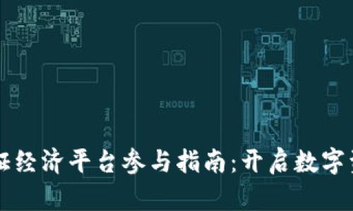 区块链通证经济平台参与指南：开启数字资产新纪元