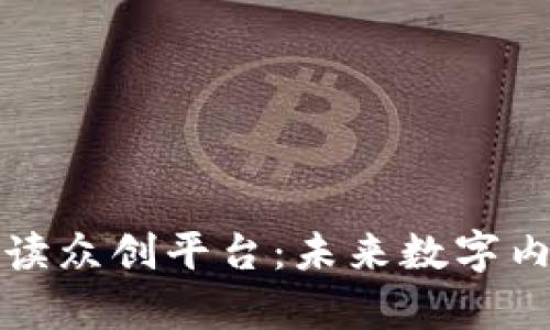 区块链互动阅读众创平台：未来数字内容的革新之路