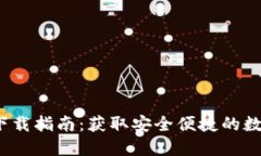 TokenIM 2.0 下载指南：获取安全便捷的数字资产管