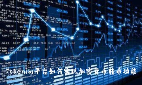 Tokenim平台如何实现加密货币转币功能