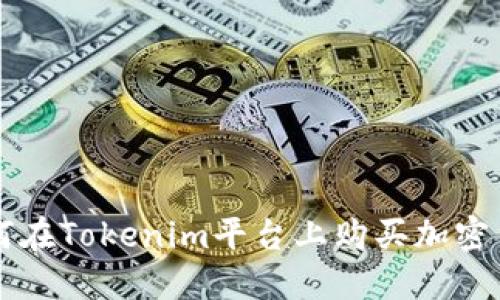 如何在Tokenim平台上购买加密货币