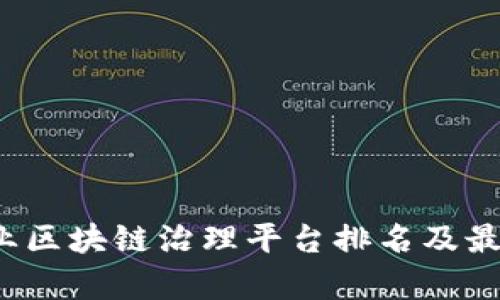 2023年企业区块链治理平台排名及最佳实践分析