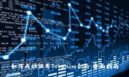 如何成功调用Tokenim合约：全面指南