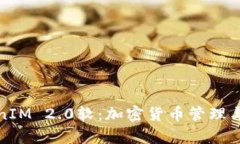 全面解析TokenIM 2.0软：加密货币管理与保护的新选