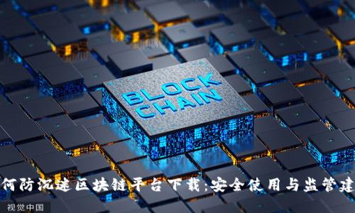 如何防沉迷区块链平台下载：安全使用与监管建议
