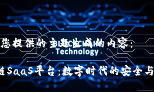 以下是根据您提供的主题生成的内容：

 平安区块链SaaS平台：数字时代的安全与信任新标杆