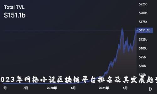 2023年网络小说区块链平台排名及其发展趋势