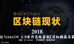 如何通过TokenIM 2.0进行高效套利？详细指南与策略