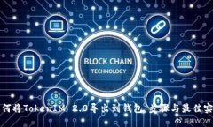 如何将TokenIM 2.0导出到钱包：步骤与最佳实践