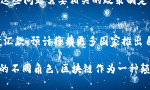   区块链平台与货币沟通的区别：深入解析 / 
 guanjianci 区块链, 货币, 平台, 沟通 /guanjianci 

一、区块链平台概述
区块链平台是基于区块链技术构建的数据维护和管理系统。它允许多方参与者在去中心化的环境中分享、记录和存储数据。这种技术的核心在于去中心化、透明和不可篡改性。即使没有中央管理机构，参与者也可以安全地验证和记录交易。

区块链平台的典型应用包括比特币、以太坊等，加上相应的DApp(去中心化应用程序)，使用户能直接在网络上进行各种交互，这些交互在区块链上被透明地记录。用户可以参与到这些平台中，通过不同的方式进行交易、合约执行、资产转移等。

二、货币沟通的基本概念
货币沟通是指在经济活动中，使用货币作为媒介来进行交流和交易。无论是传统的法定货币，还是数字货币，货币都充当了价值的载体，并在交易中发挥关键作用。

货币沟通的本质在于通过货币的使用，构建起交易双方之间的价值交换关系。将货币视为交换的工具，能够有效地使交易变得高效且可追溯。尤其在全球化经济背景下，货币沟通变得愈发重要，各国之间的贸易往来依赖于稳定、便捷的货币交流方式。

三、区块链平台与货币沟通之间的关系
虽然区块链平台与货币沟通在本质上是不同的，但两者之间存在密切的关系。区块链作为技术基础，能够为货币提供一个去中心化且透明的交易环境，从而改进了传统货币沟通中的一些缺陷。

例如，区块链技术的应用可以使得国际汇款变得更加迅速、方便且费用更低。这是因为区块链可以减少中介参与，从而降低交易成本，提高交易效率。同时，用户在进行跨境交易时，可以享受更高的安全性与透明度，这是传统货币系统难以实现的。

四、区块链平台与货币沟通的主要区别
1. 定义和功能
区块链平台是一种旨在数据共享和管理的工具和环境，具备去中心化、公开透明的特性，支持多种应用场景。
而货币沟通则是经济活动的基础，指使用货币作为媒介进行价值交换的过程。

2. 参与者的角色
在区块链平台中，任何用户都可以作为节点参与到网络中，进行数据共享和交易记录。
而在货币沟通中，参与者主要是交易双方，通常需要依赖银行等金融中介进行交易。

3. 透明性
区块链平台的所有交易都是公开透明的，任何人都可以查看和验证交易历史。
而传统的货币沟通过程中，很多信息由于受到隐私保护和商业秘密的影响，往往难以获得。

4. 安全性
区块链平台通过密码学技术保障数据的安全，防止数据被篡改。
而传统货币沟通则依赖于银行等金融机构进行监督和保证，存在一定的安全隐患。

5. 速度和效率
区块链平台中的交易可以在几分钟内完成，而传统货币沟通可能需要几天，特别是国际交易。

五、区块链平台在货币沟通中的应用
区块链技术在货币沟通中的应用逐渐被广泛接受，尤其是在跨境汇款、支付系统及数字货币的兴起中，表现出了极大的潜力。比如，使用区块链技术的Luno、Ripple等项目，允许用户在几分钟内完成国际汇款，并且手续费远低于传统的银行处理方法。

此外，许多国家正在探索发行自己的数字货币，例如中国的数字人民币和美国的数字美元。这些数字货币通常是基于区块链技术构建的，试图通过数字货币的形式实现更高效的货币沟通。

六、可能相关的五个问题

1. 区块链技术如何提高货币沟通的效率？
区块链技术可以通过去中心化的方式消除交易中的中介，从而降低成本，提高效率。在传统的跨国汇款中，通常需要通过多层中介机构，耗费时间和金钱，而区块链能够提供直接的P2P交易模式，大幅度提高了效率。

2. 区块链平台如何保障交易的安全性？
区块链通过密码学技术和共识机制，在多个节点间共享数据，确保无法篡改和伪造交易。每笔交易都被加密并链接到前一笔交易，这种不可逆性是其安全性的核心。

3. 货币沟通在全球经济中的作用是什么？
货币沟通是经济活动的核心，构成了各国之间交易与联系的基础。货币的稳定与通畅沟通直接影响到国际贸易、投资流及经济增长。

4. 区块链在货币沟通中仍面临哪些挑战？
尽管区块链在货币沟通中展现出许多优势，然而，它仍然面临技术成熟性、监管合规、用户教育等一系列挑战。这些问题需要相关的政策制定与技术进步共同解决。

5. 未来区块链与货币沟通的趋势是什么？
未来，随着区块链技术的不断成熟与应用的深入，数字货币将会更广泛地实现智能合约交易、即时支付及跨境汇款。预计将有更多国家推出自己的国家级数字货币，同时，基于区块链的金融服务将进一步发展。

通过以上的分析和讨论，我们可以看到区块链平台和货币沟通之间的复杂关系，以及它们在现代经济中扮演的不同角色。区块链作为一种颠覆性技术，有潜力改变我们进行货币沟通的方式，提高效率和安全性。