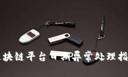 区块链平台日期异常处理指南