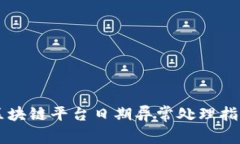 区块链平台日期异常处理指南