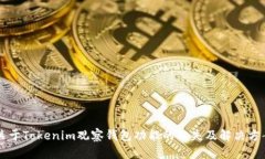 关于Tokenim观察钱包功能的缺失及解决方案