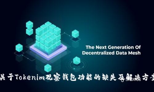 关于Tokenim观察钱包功能的缺失及解决方案