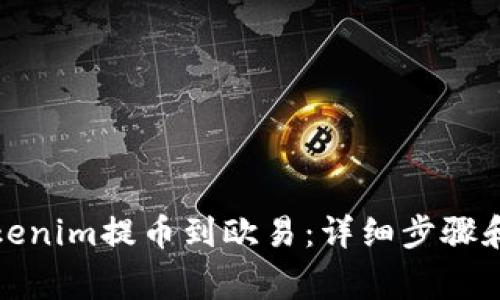 如何将Tokenim提币到欧易：详细步骤和注意事项