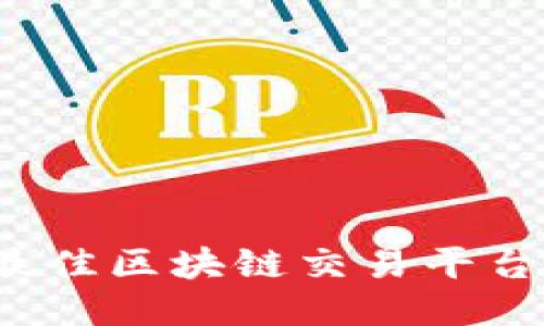 2023年最佳区块链交易平台软件推荐